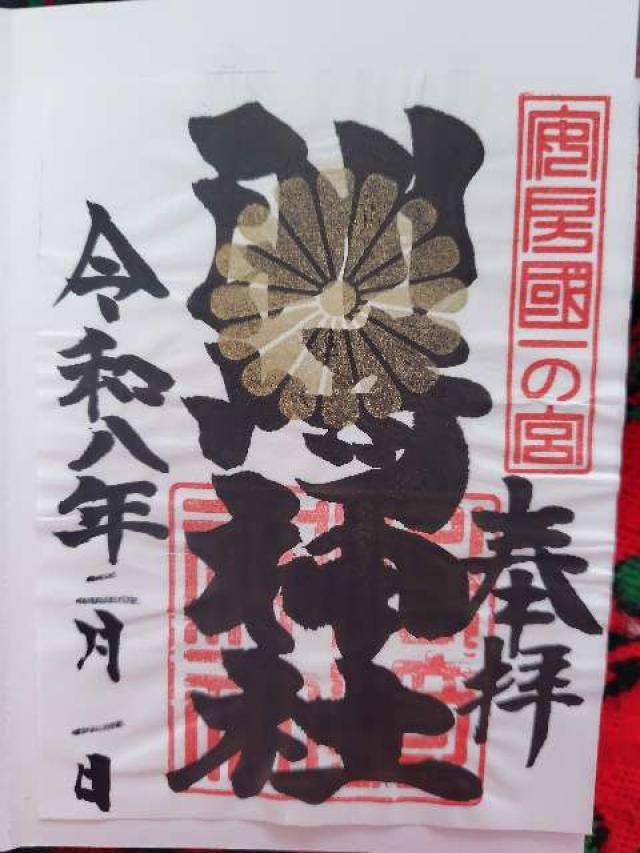 千葉県館山市洲崎1344番地 洲崎神社（安房国一宮）の御朱印