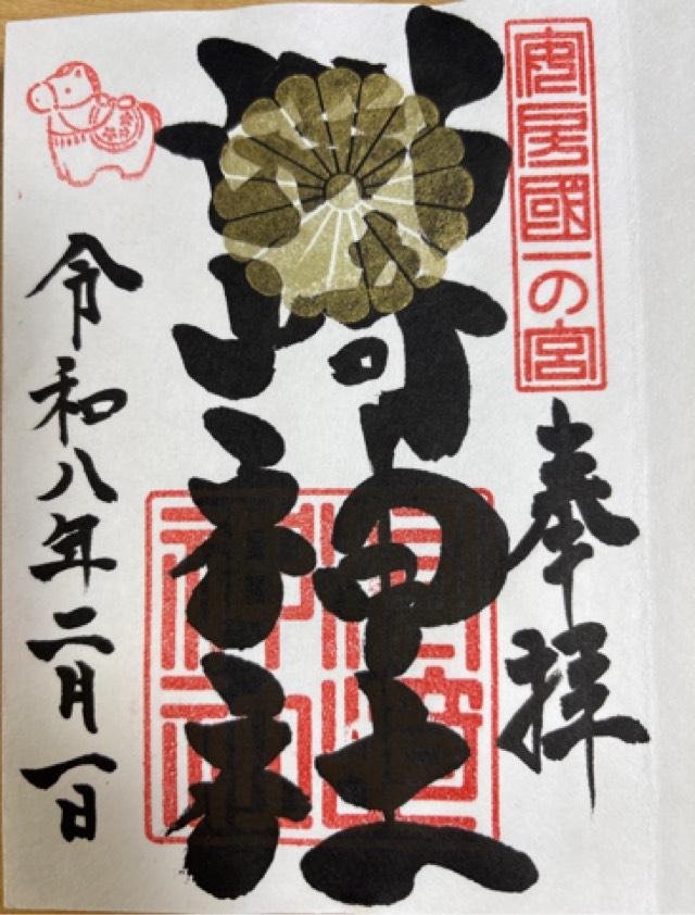 洲崎神社(安房国一宮)の御朱印4