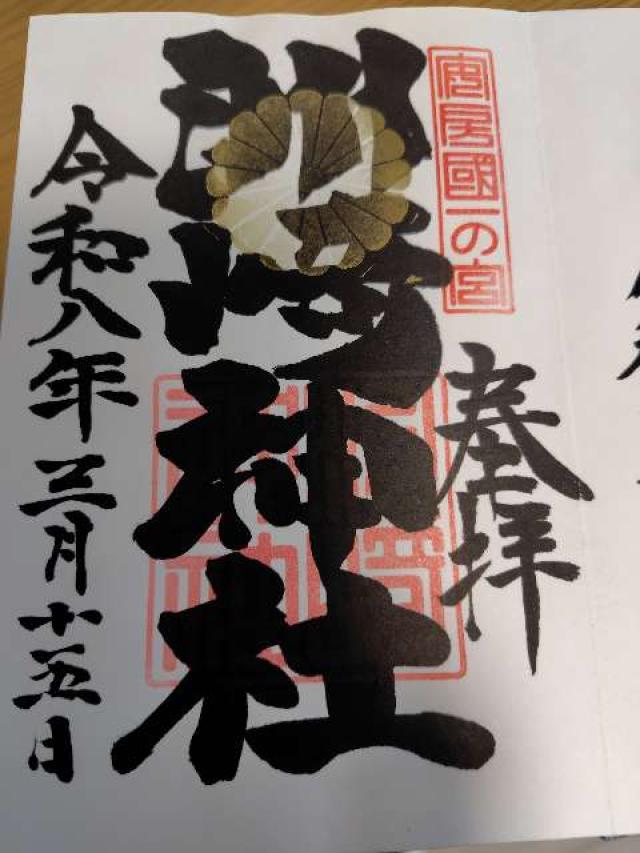 洲崎神社（安房国一宮）の御朱印3