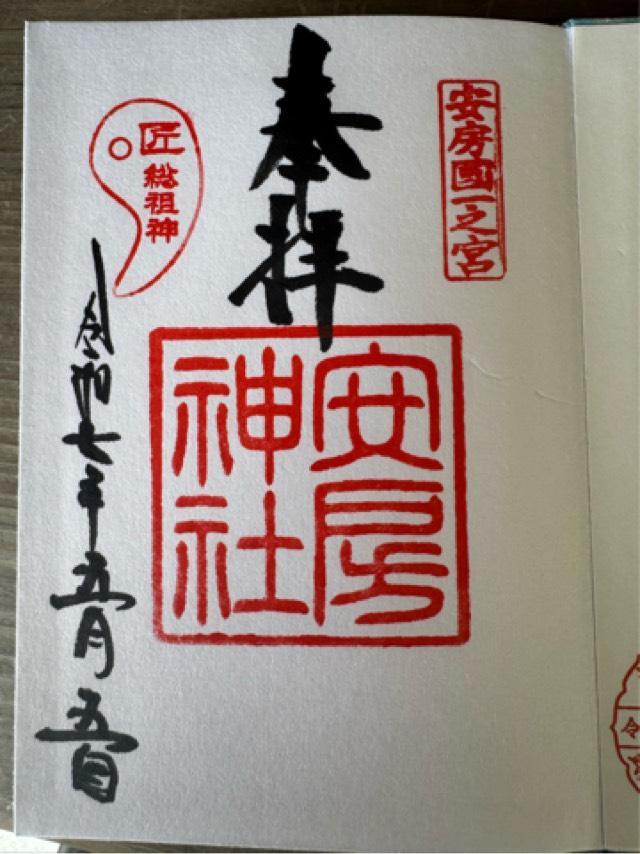 安房神社(安房國一宮)の御朱印5