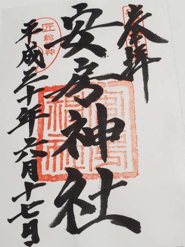 安房神社（安房国一宮）の写真1