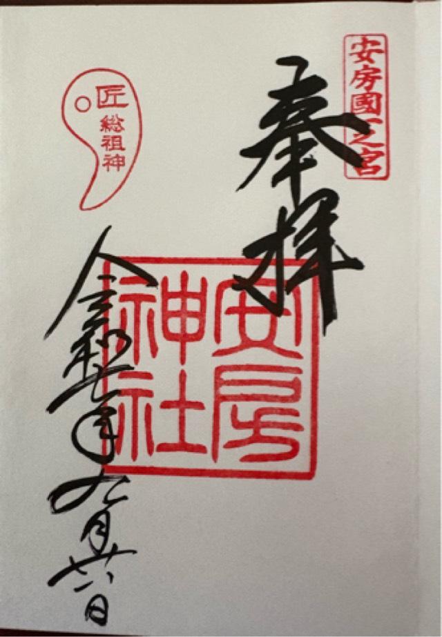 安房神社（安房国一宮）の御朱印2