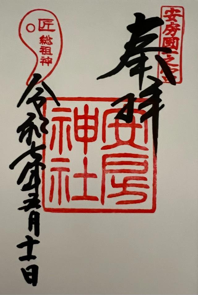 安房神社(安房國一宮)の御朱印4