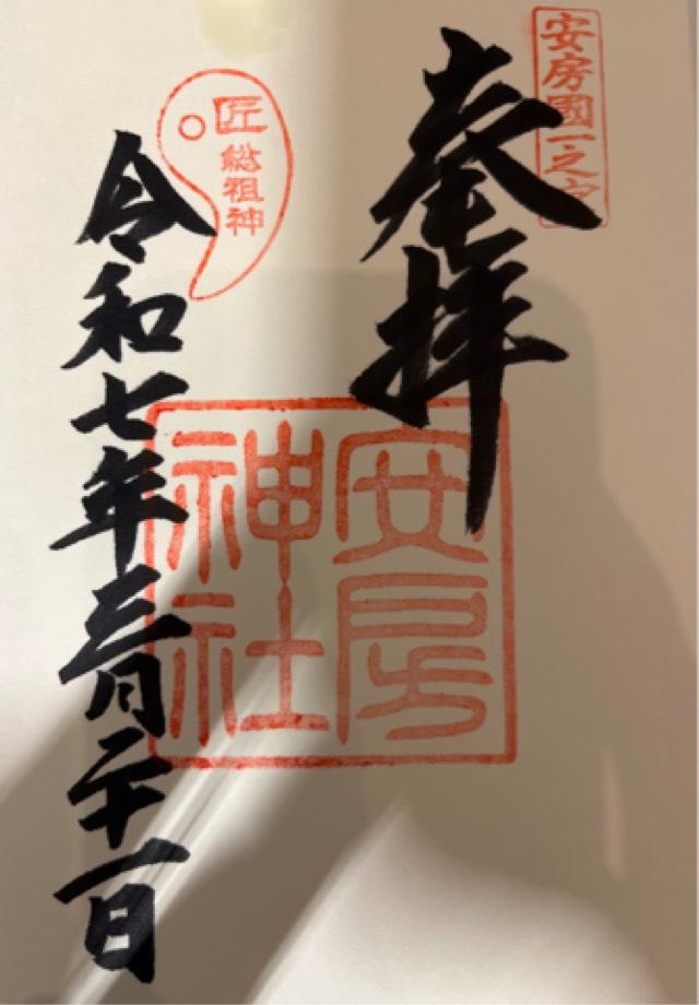 安房神社(安房國一宮)の御朱印5