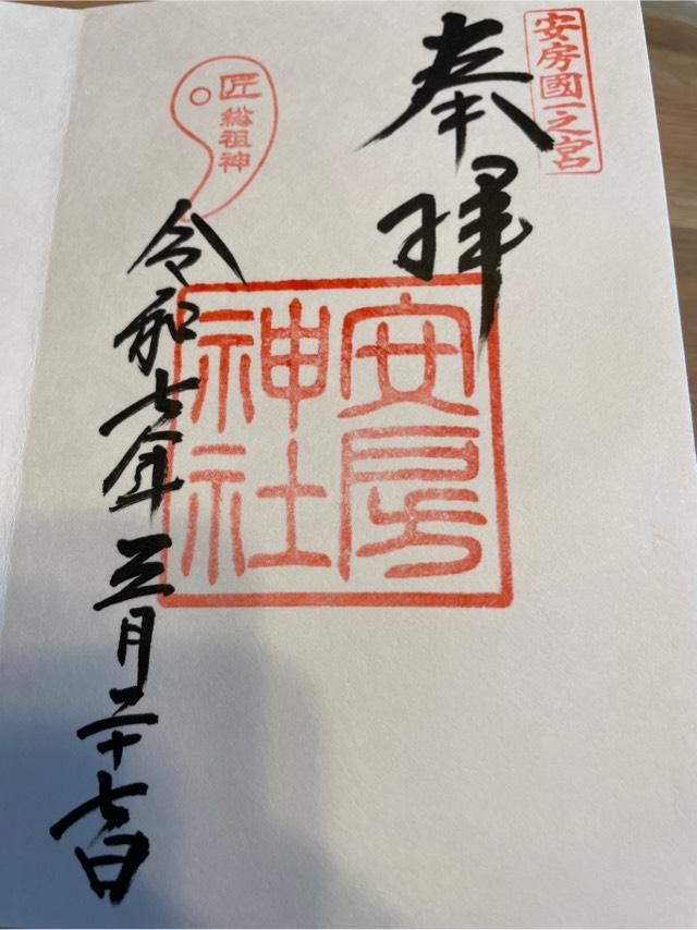 安房神社(安房國一宮)の御朱印3
