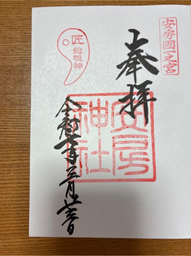 安房神社(安房國一宮)の御朱印4
