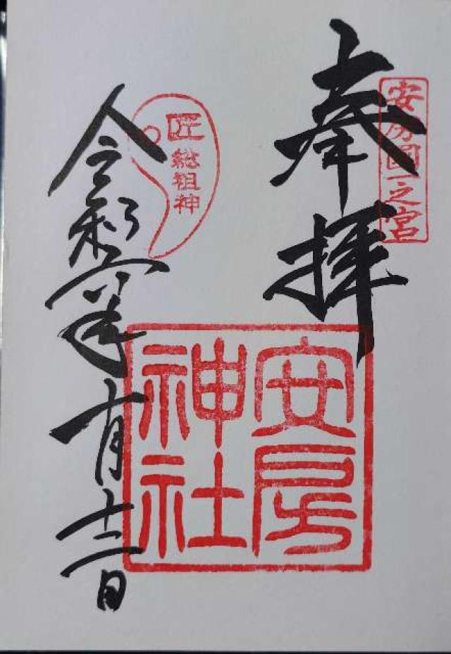 千葉県館山市大神宮589 安房神社（安房国一宮）の御朱印