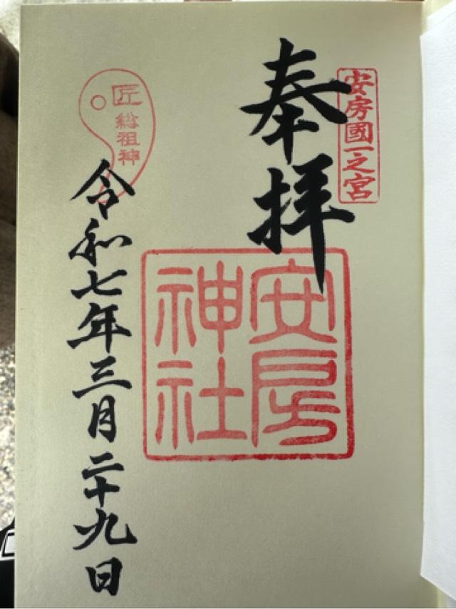 安房神社(安房國一宮)の御朱印2