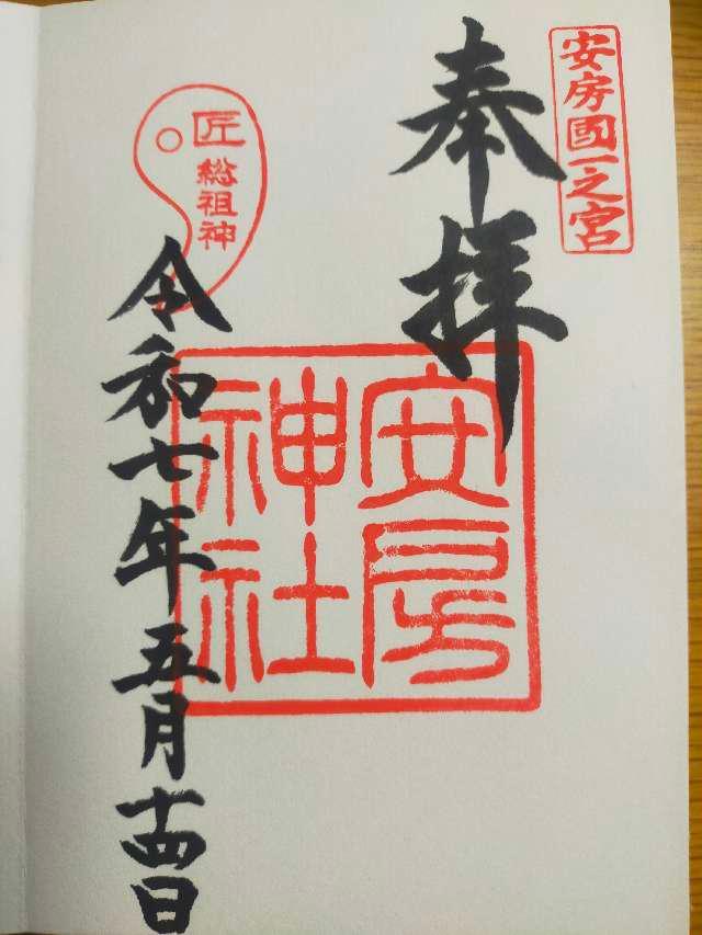 安房神社(安房國一宮)の御朱印3