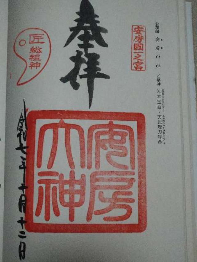 安房神社（安房国一宮）の御朱印1