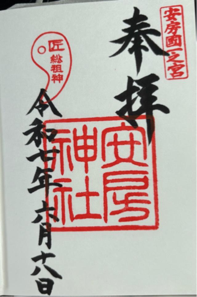 安房神社(安房国一宮)の御朱印8
