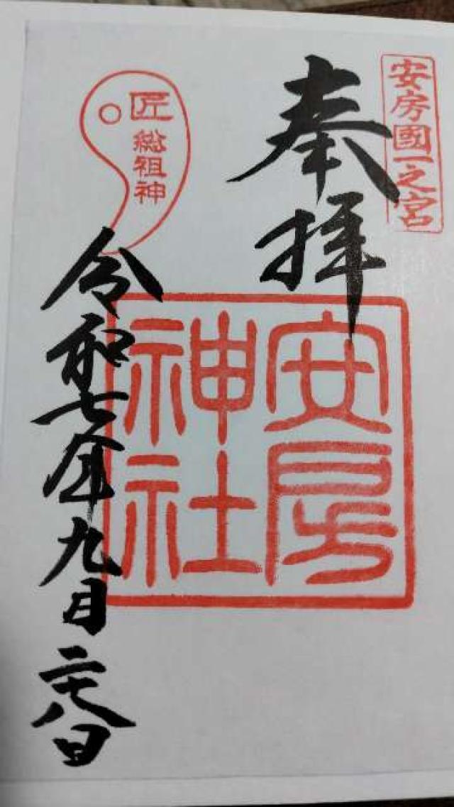 安房神社（安房国一宮）の御朱印3