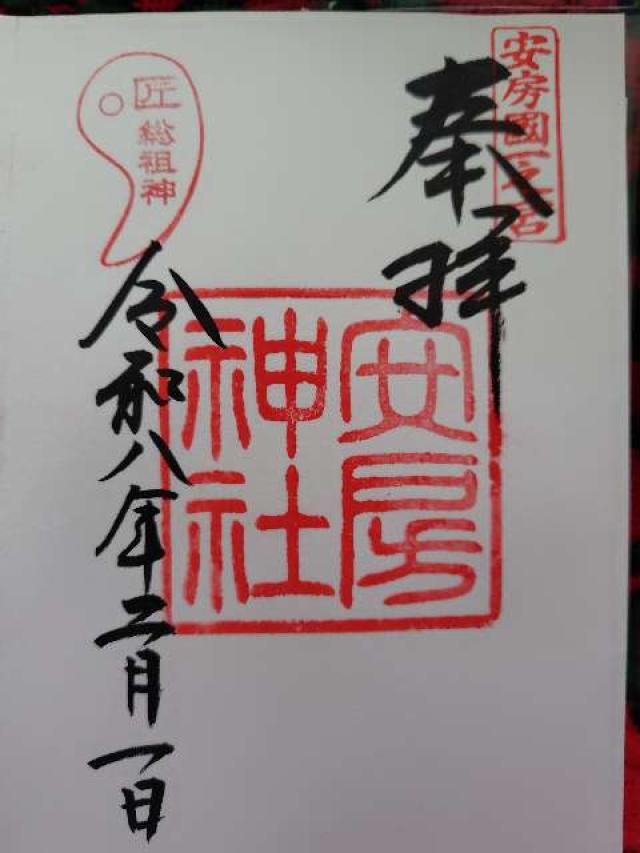 安房神社（安房国一宮）の御朱印1