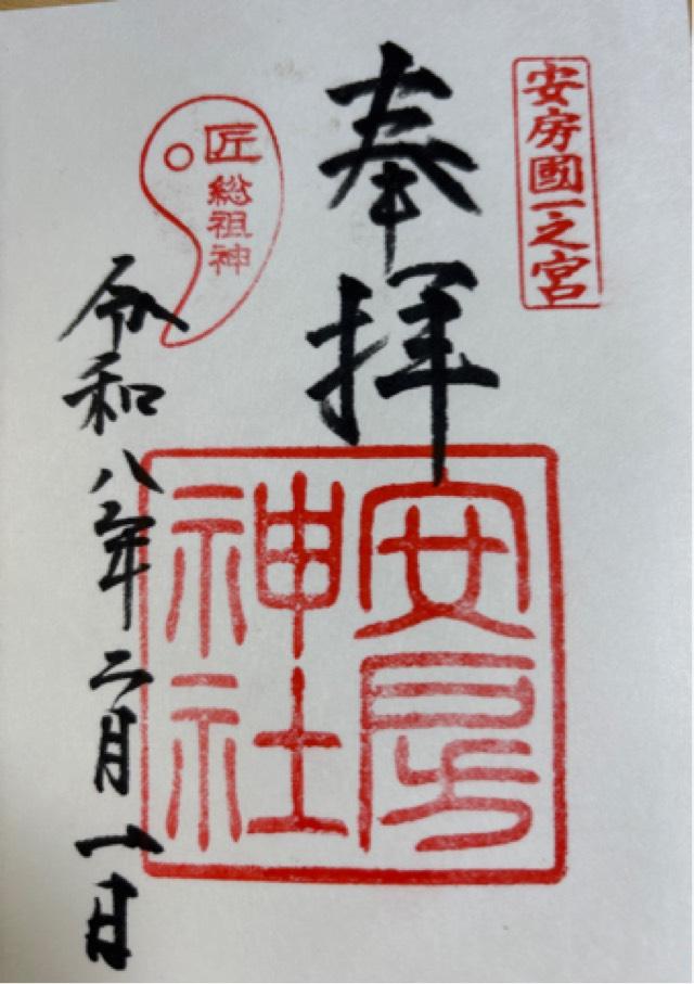 安房神社（安房国一宮）の御朱印2