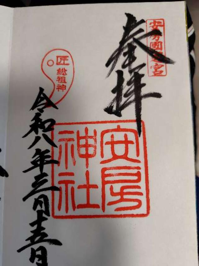 安房神社（安房国一宮）の御朱印4
