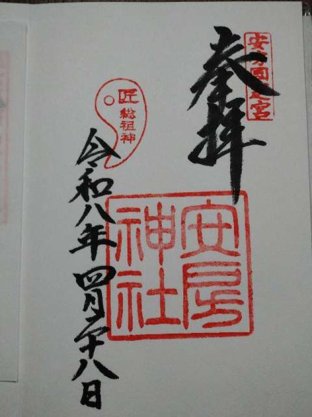 安房神社（安房国一宮）の御朱印2