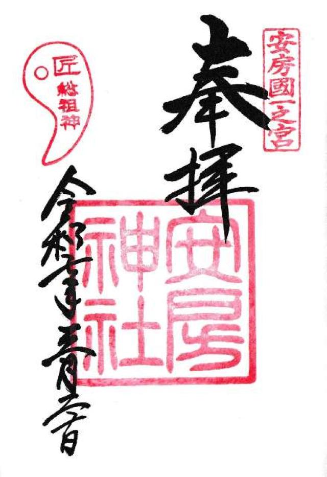 安房神社(安房國一宮)の御朱印6