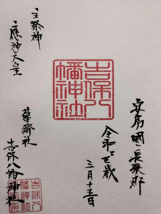 吉保八幡神社の御朱印2