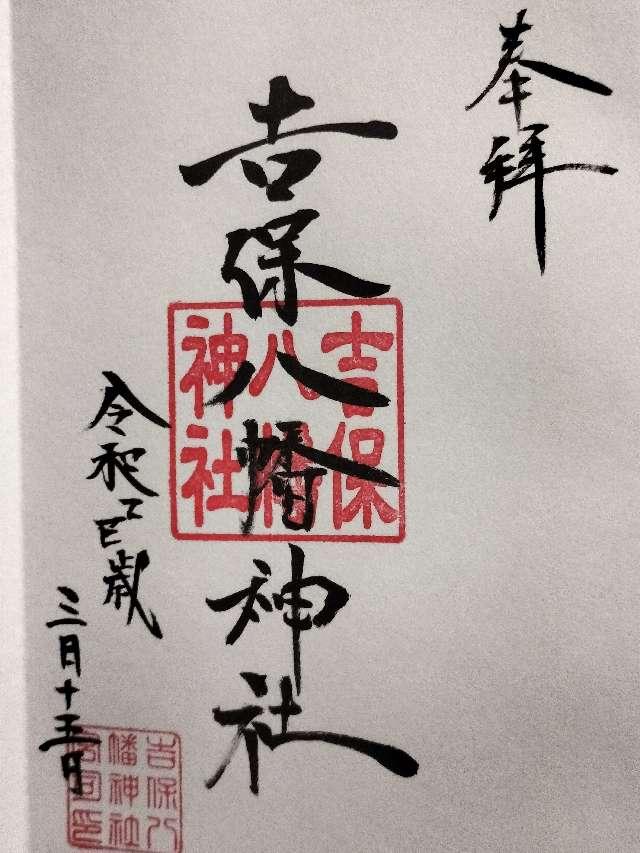 吉保八幡神社の御朱印1