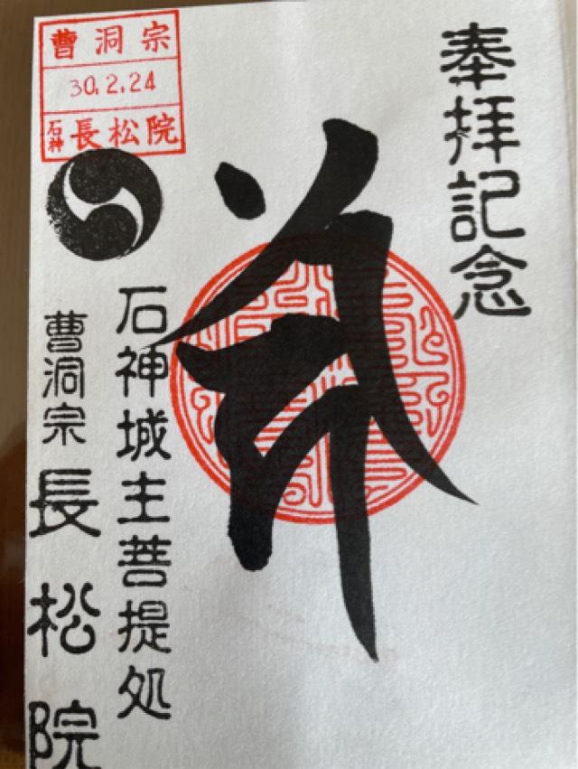 長松院の御朱印5