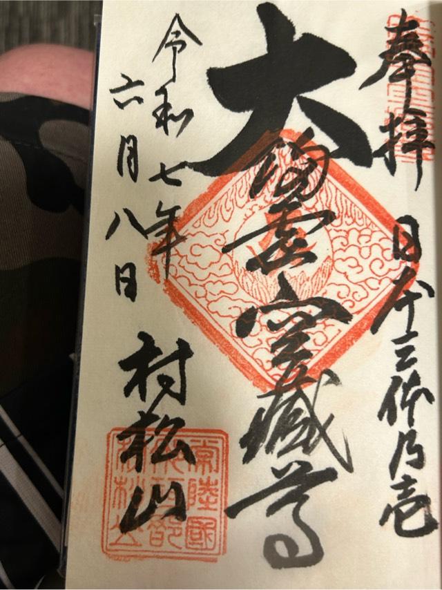 村松山 虚空蔵堂（村松山 日高寺）の御朱印2