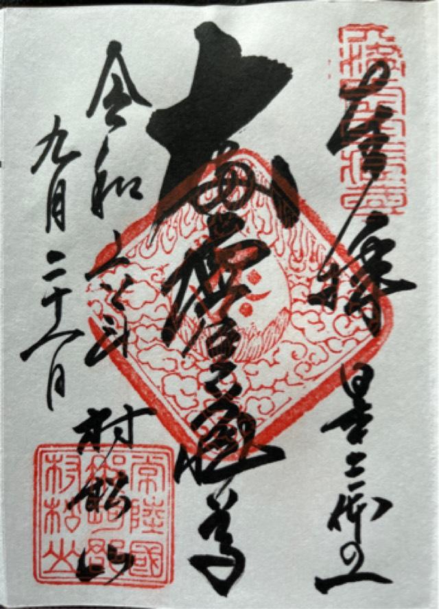 村松山 虚空蔵堂(村松山 日高寺)の御朱印8