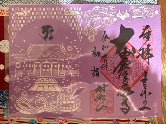 村松山 虚空蔵堂（村松山 日高寺）の御朱印4