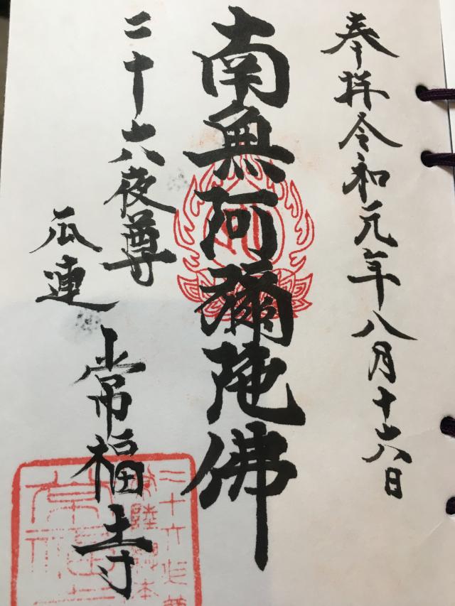 常福寺の御朱印5