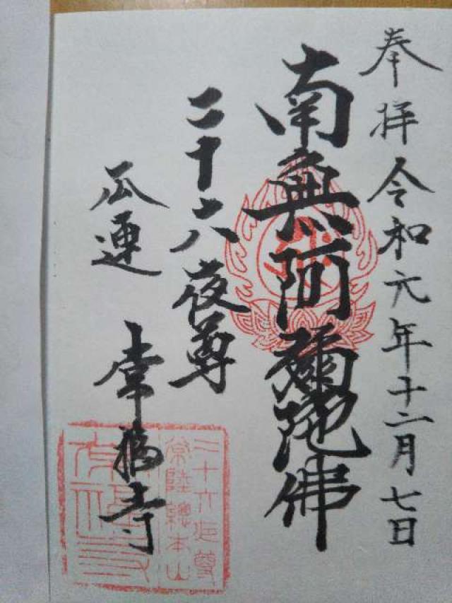 常福寺の御朱印3