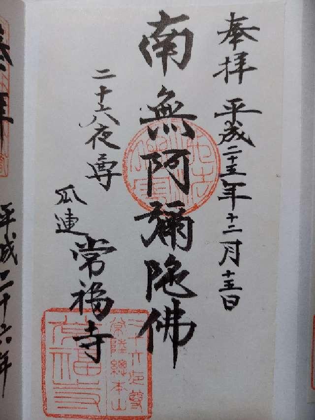 常福寺の御朱印6