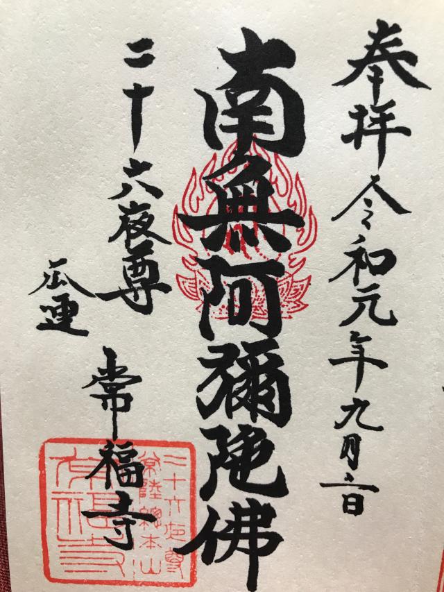 常福寺の御朱印4