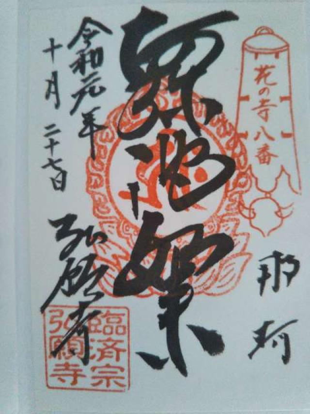 弘願寺の御朱印5