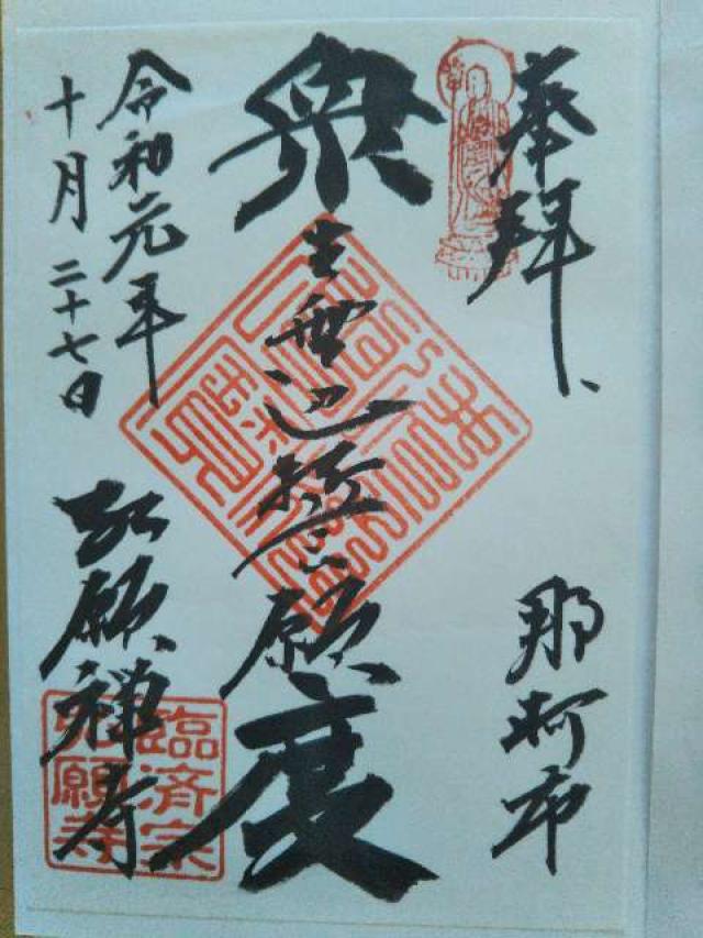 弘願寺の御朱印6