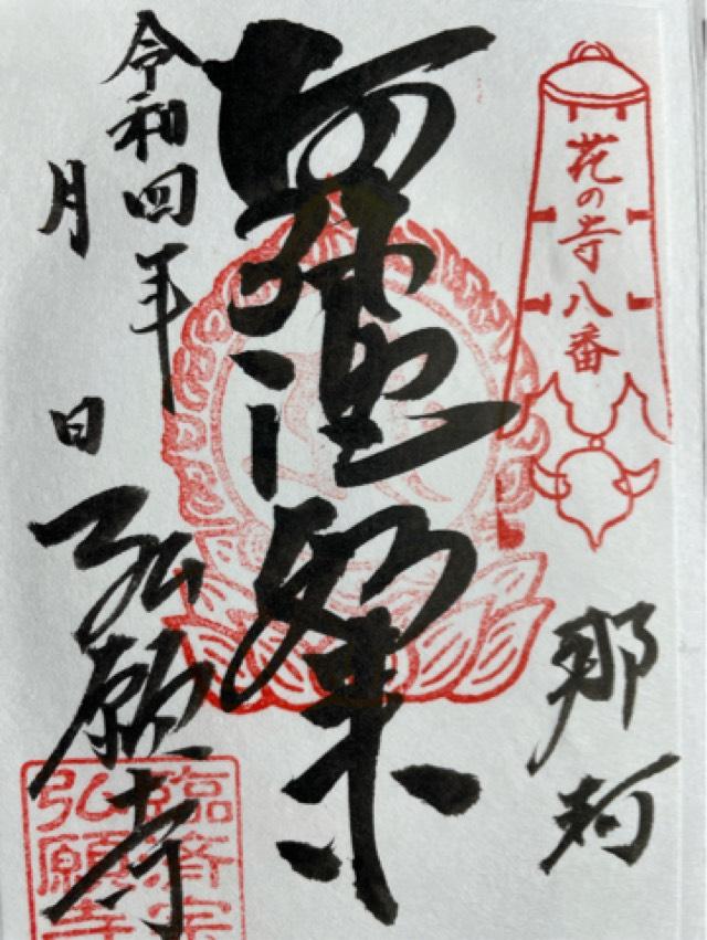 弘願寺の御朱印4