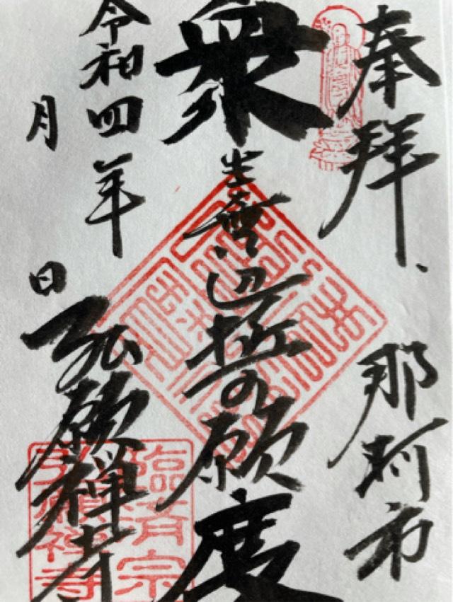 弘願寺の御朱印3
