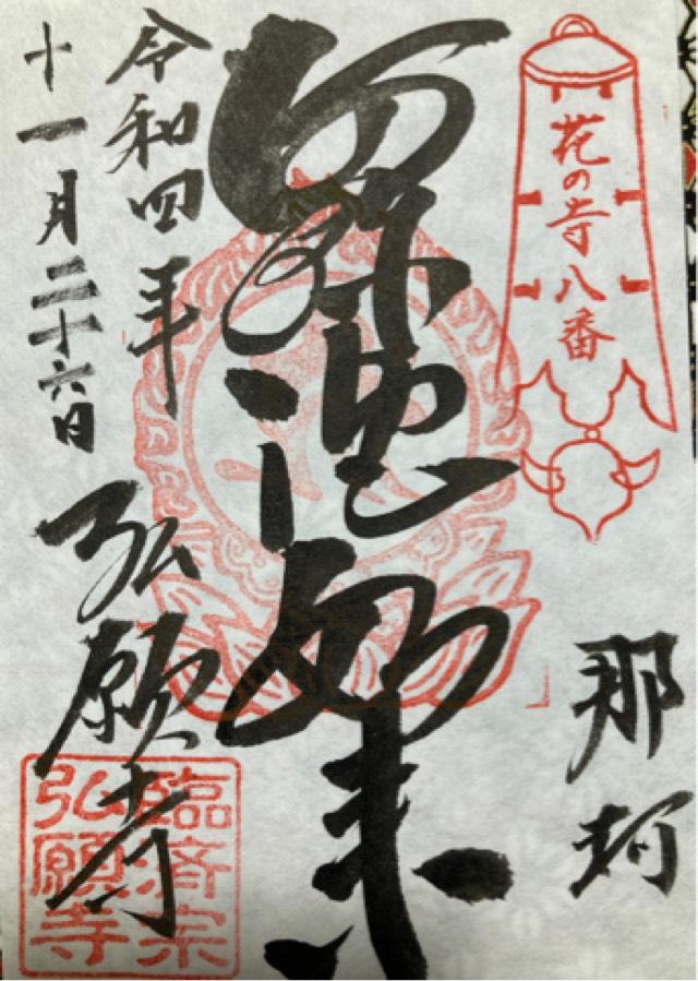 弘願寺の御朱印2