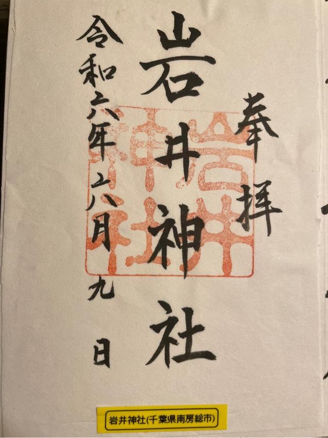 岩井神社の御朱印3