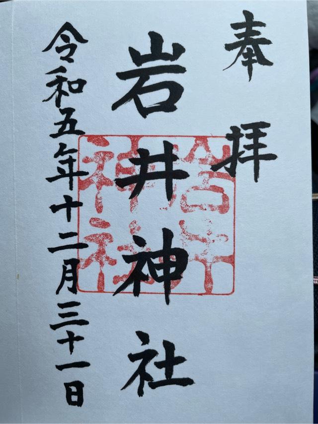 岩井神社の御朱印4