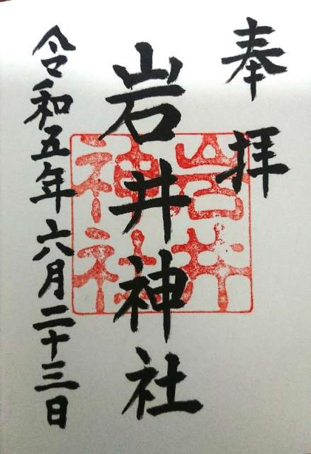 岩井神社の御朱印5