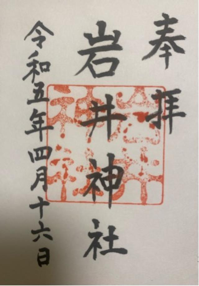 岩井神社の御朱印6