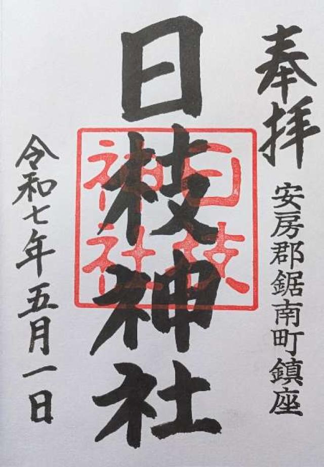 日枝神社の御朱印3