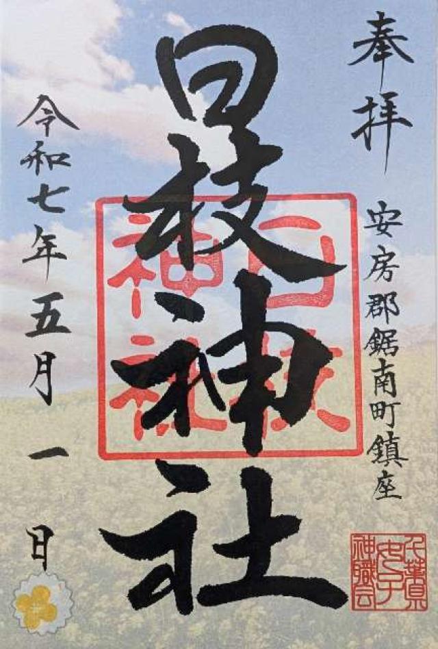日枝神社の御朱印2