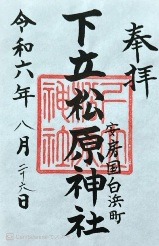 下立松原神社の御朱印2