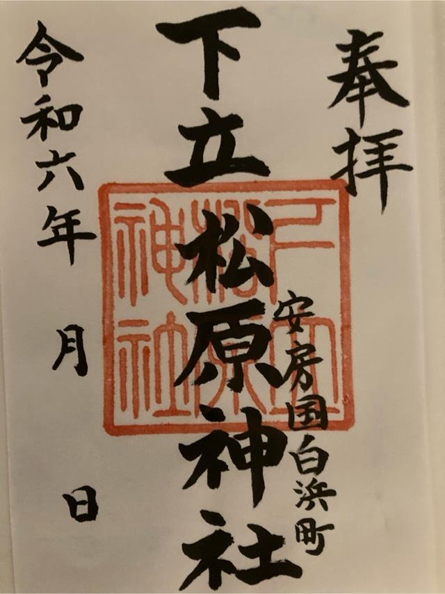 下立松原神社の御朱印3