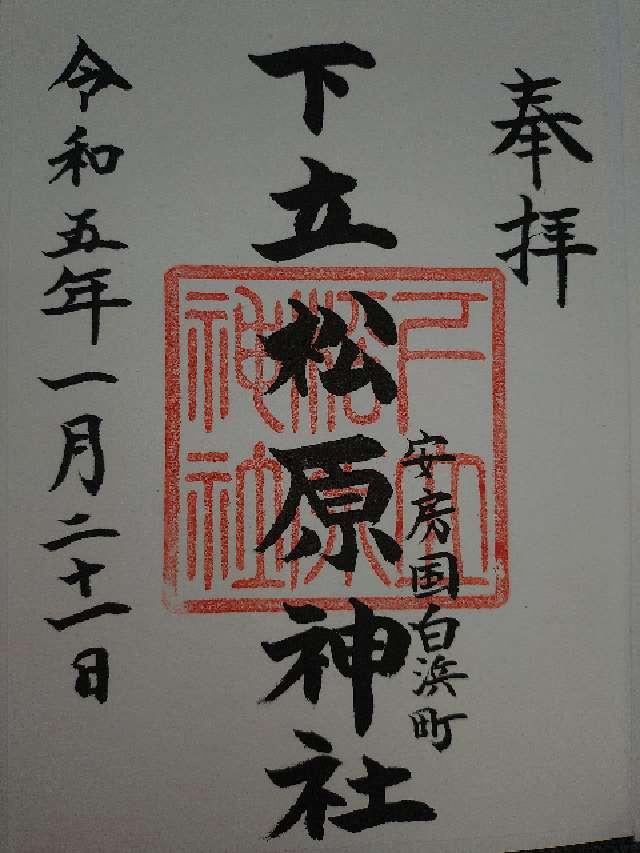 下立松原神社の御朱印5