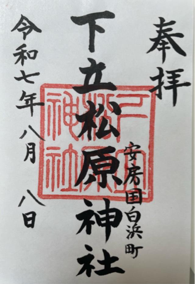 下立松原神社の御朱印1