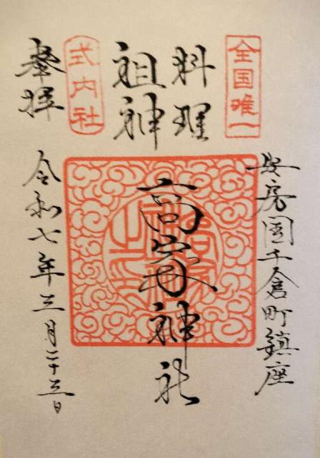 高家神社の御朱印3