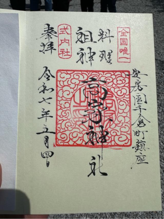 高家神社の御朱印1