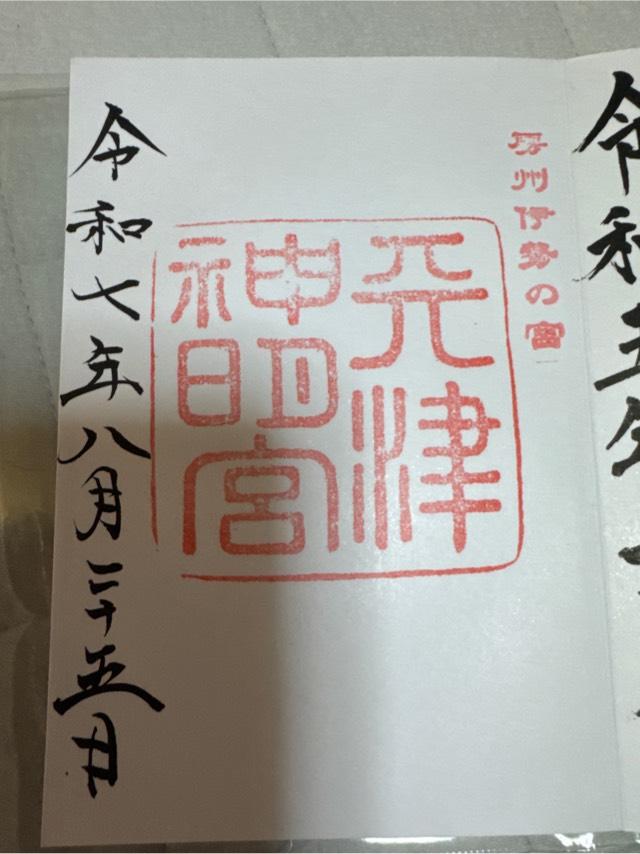 神明神社（天津神明宮）の御朱印5