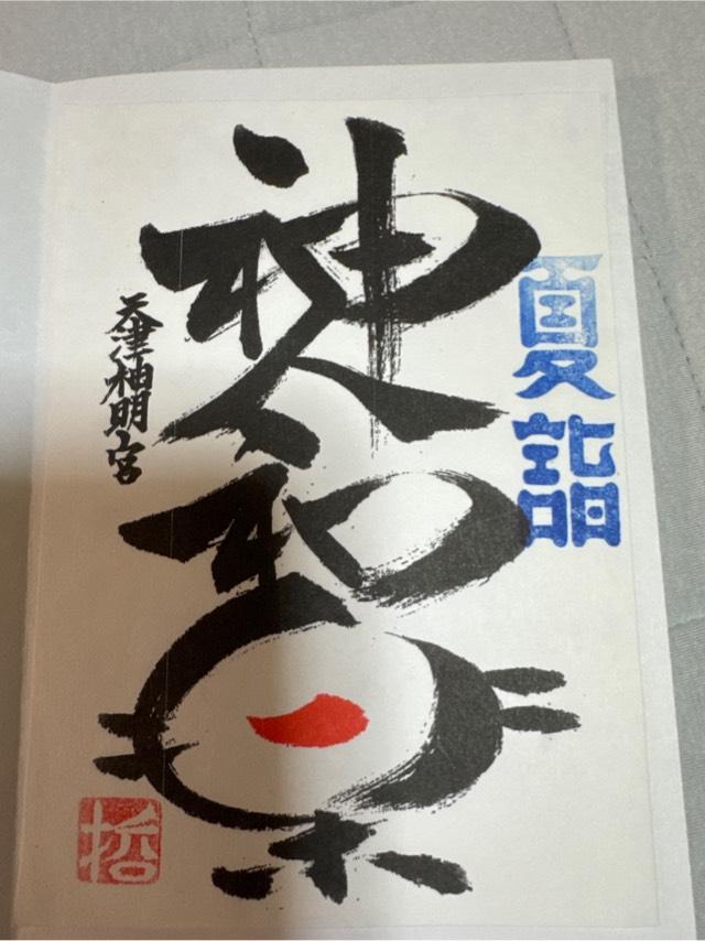 神明神社（天津神明宮）の御朱印4